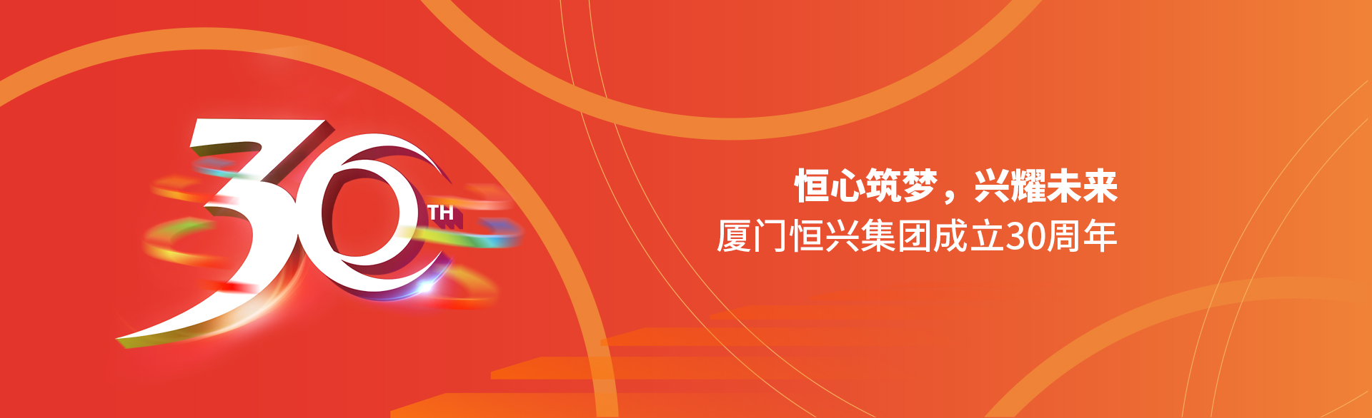 恒心筑夢(mèng)，興耀未來(lái)！廈門(mén)恒興集團(tuán)30周年